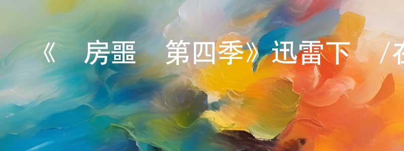 曾金萍發布《廚房噩夢第四季》迅雷下載/在線觀看-選秀綜藝-美劇天堂